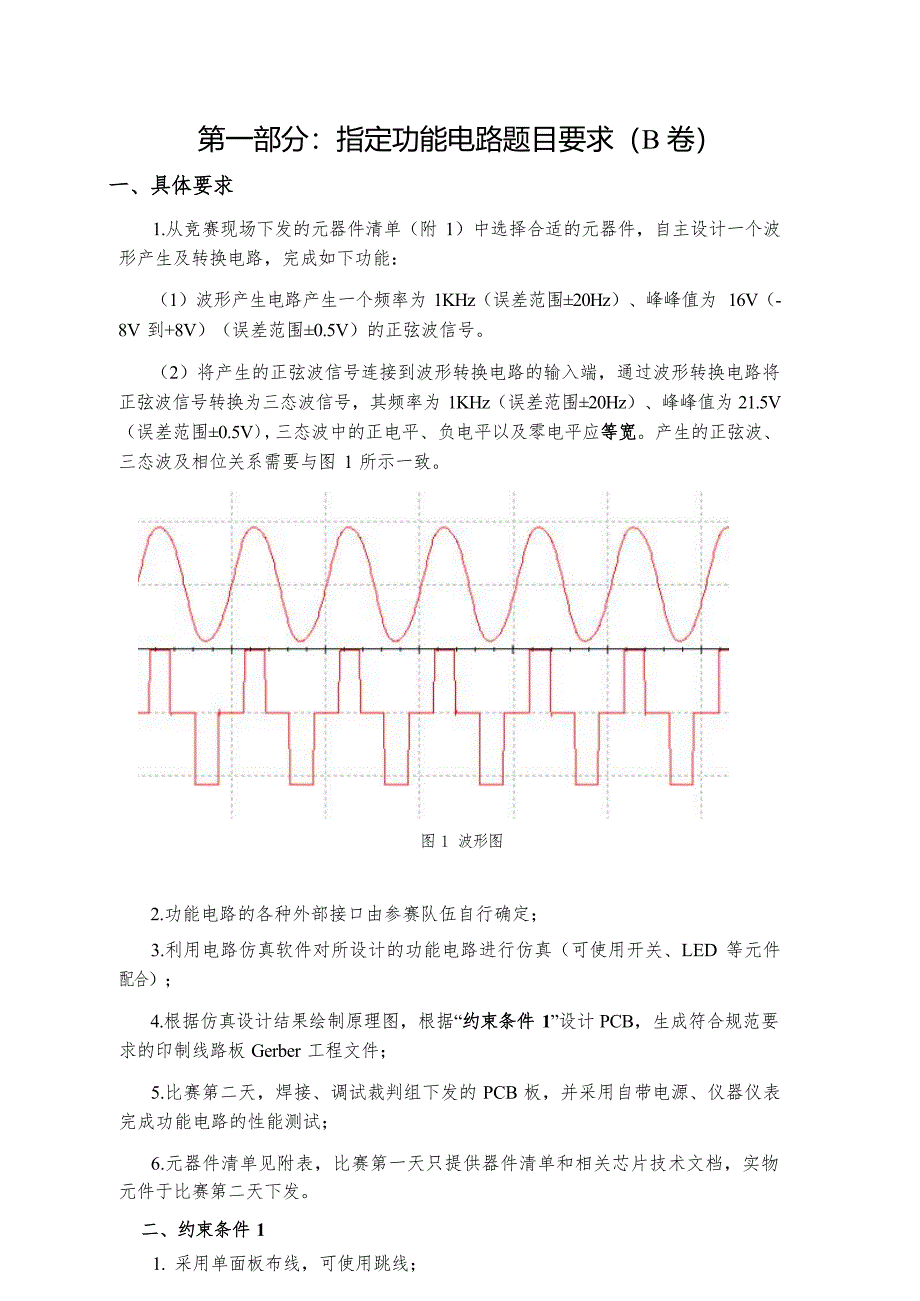 十六届山东省职业院校技能大赛第一部分：指定功能电路题目要求（B 卷）_第1页