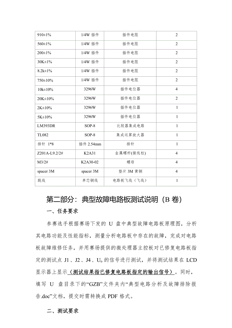 十六届山东省职业院校技能大赛第一部分：指定功能电路题目要求（B 卷）_第4页