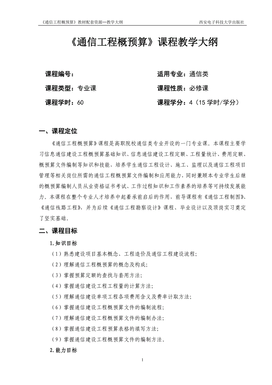 通信工程概预算教学大纲_第1页