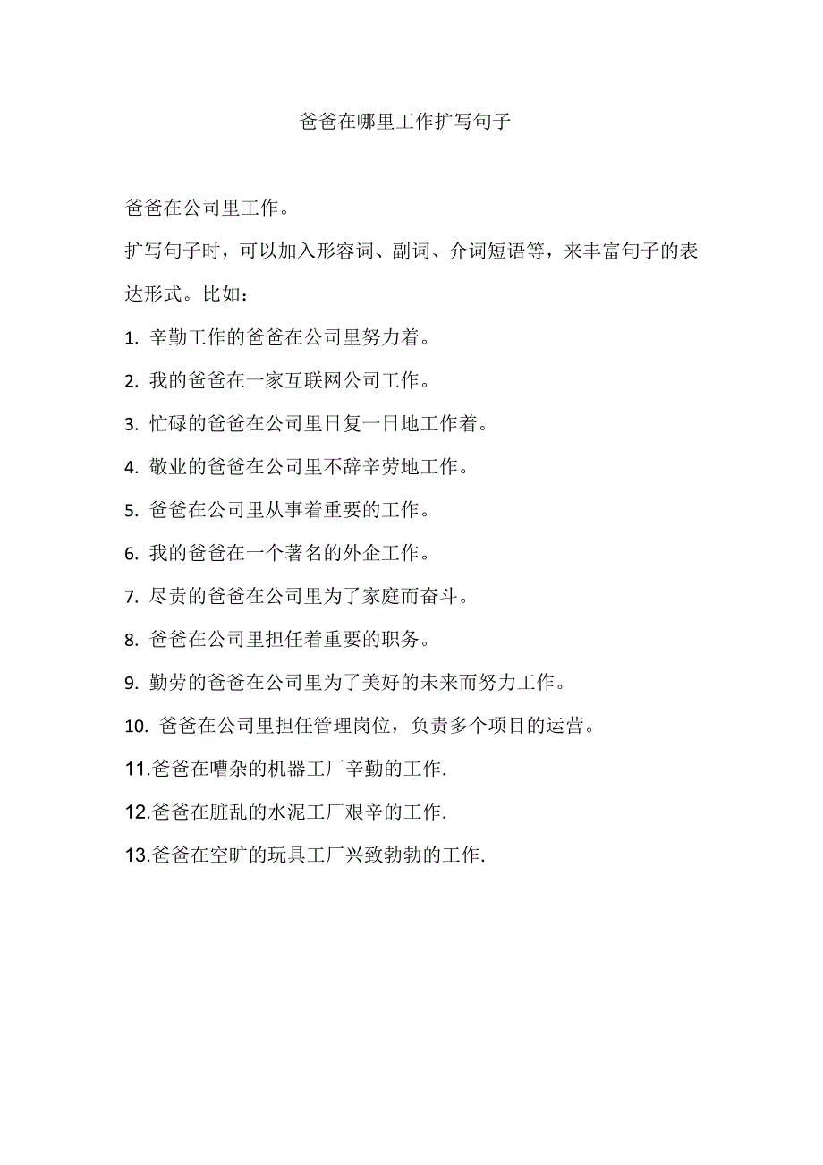 爸爸在哪里工作扩写句子_第1页