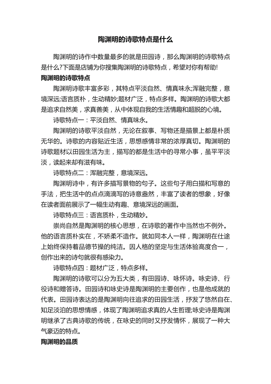 陶渊明的诗歌特点是什么_第1页