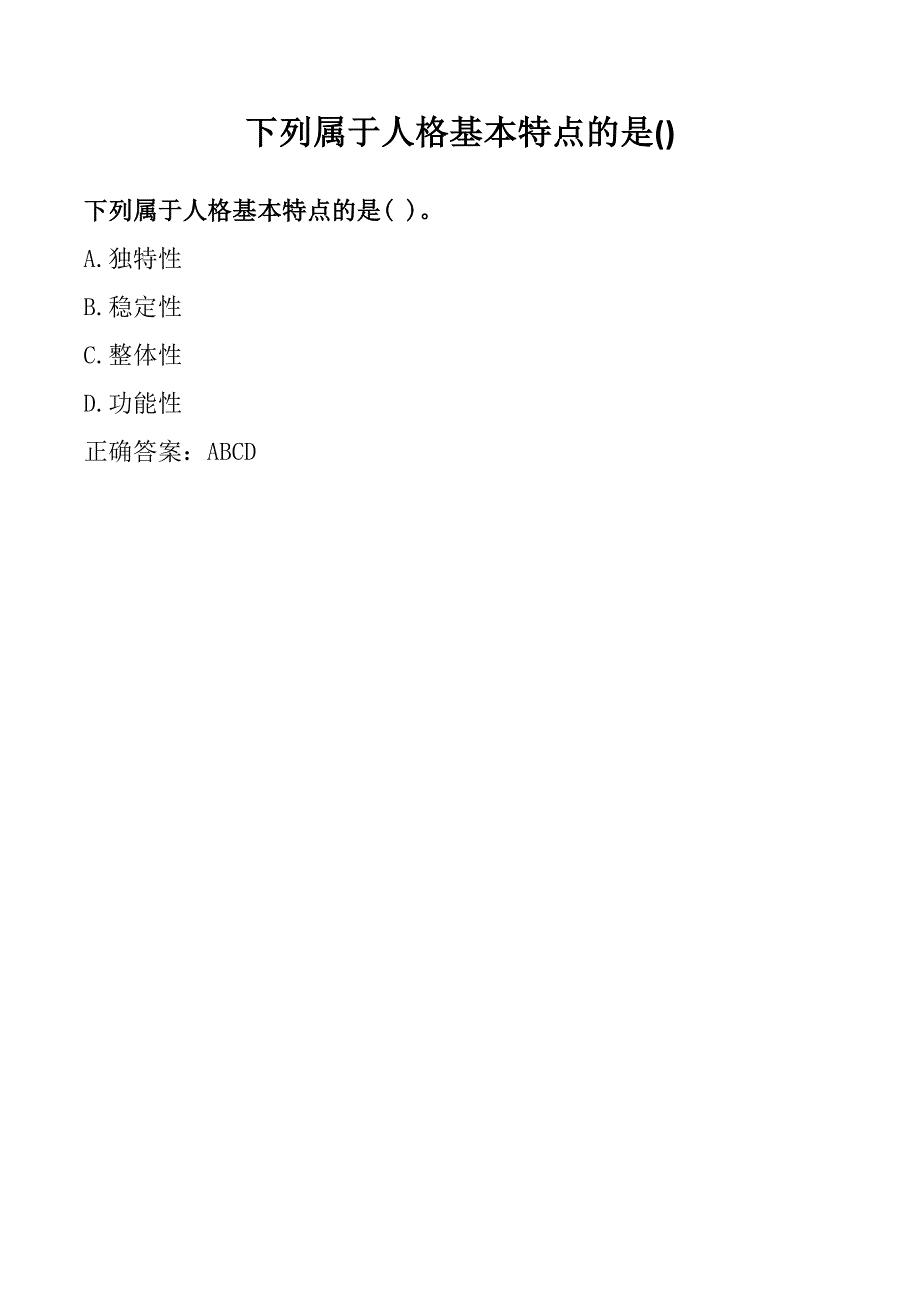 下列属于人格基本特点的是()_第1页