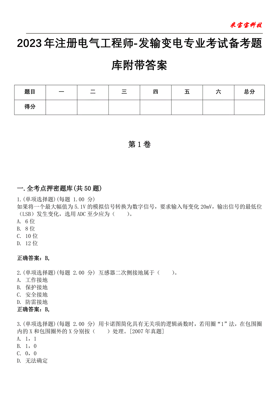 2023年注册电气工程师-发输变电专业考试备考题库附含有答案_第1页