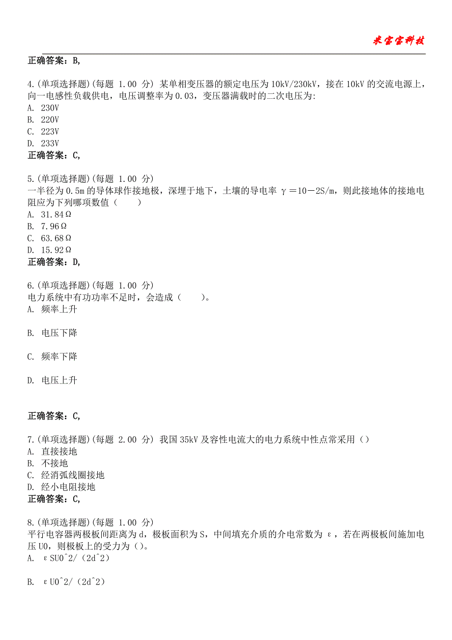 2023年注册电气工程师-发输变电专业考试备考题库附含有答案_第2页