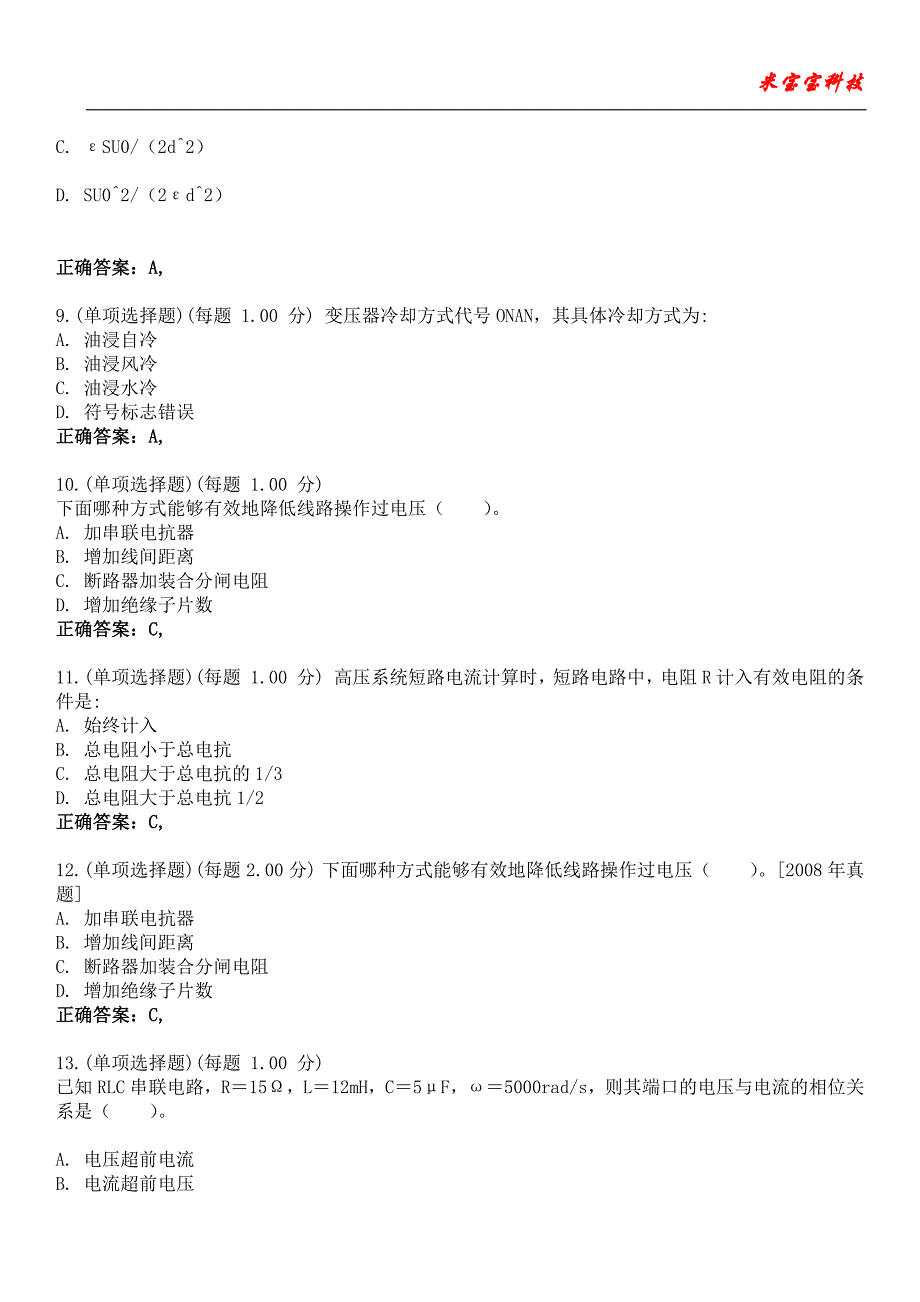 2023年注册电气工程师-发输变电专业考试备考题库附含有答案_第3页