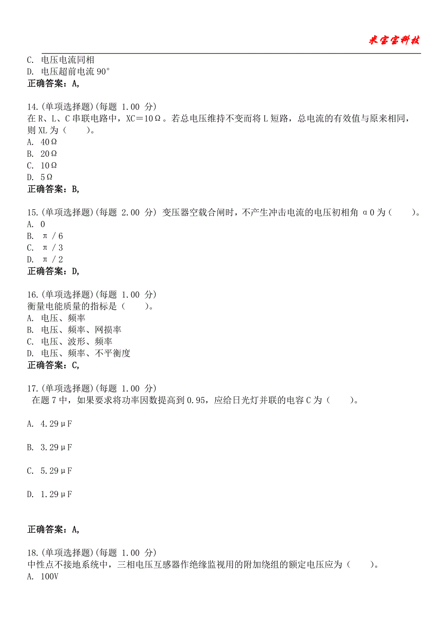 2023年注册电气工程师-发输变电专业考试备考题库附含有答案_第4页