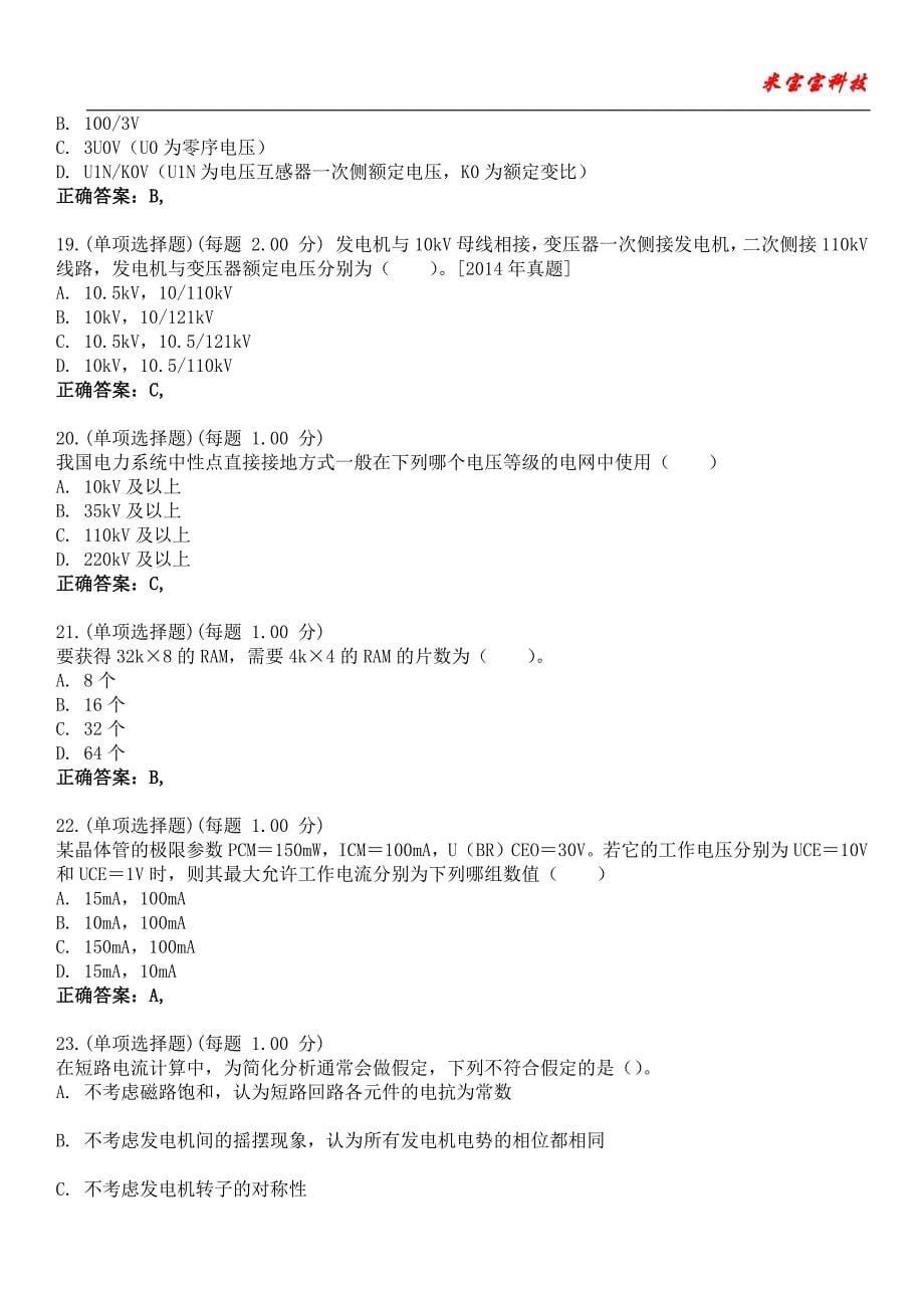 2023年注册电气工程师-发输变电专业考试备考题库附含有答案_第5页