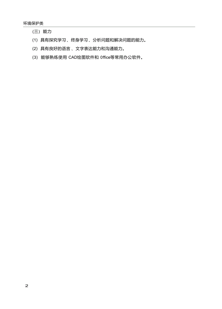 高职学校清洁生产与减排技术专业教学标准_第4页