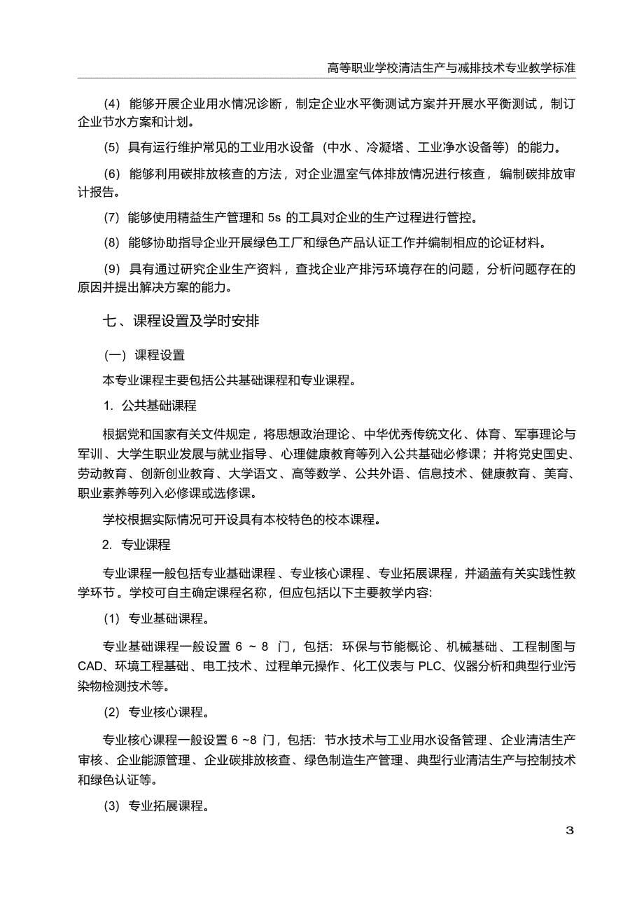 高职学校清洁生产与减排技术专业教学标准_第5页