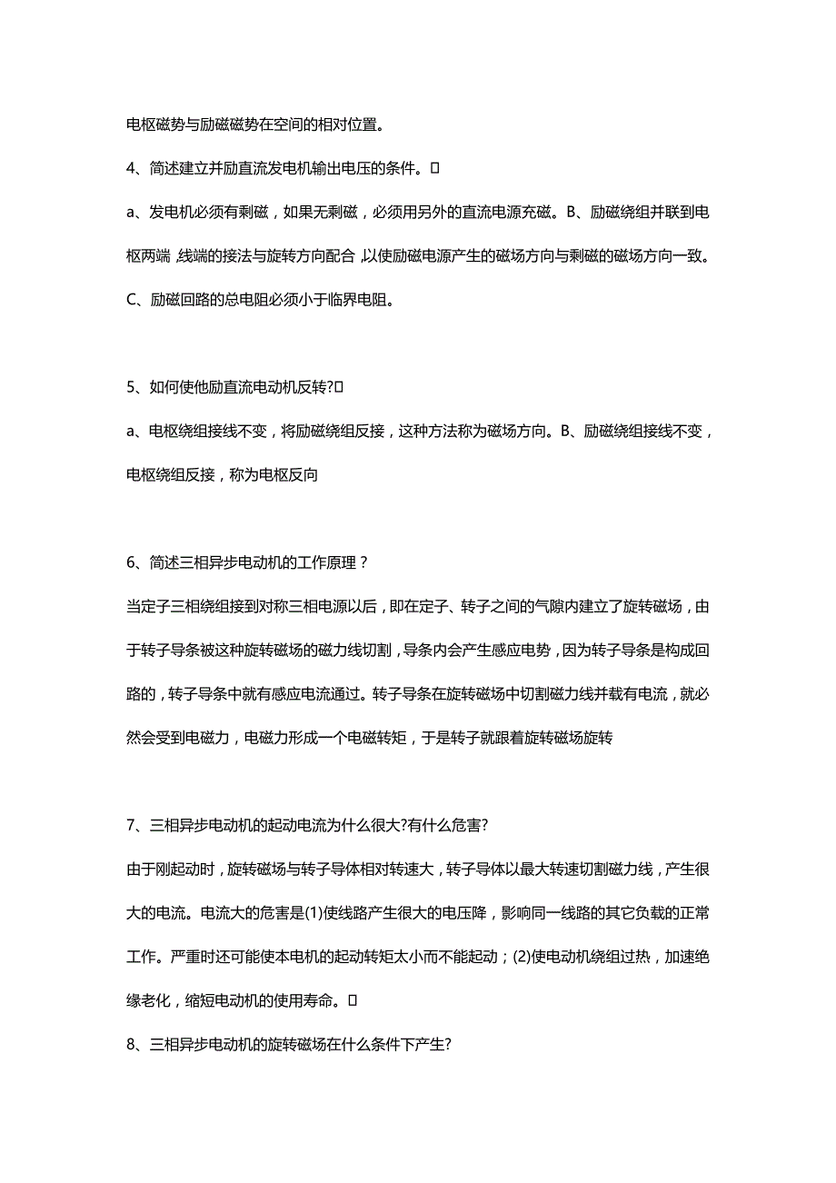 电机拖动简述题(附带参考答案)_第2页