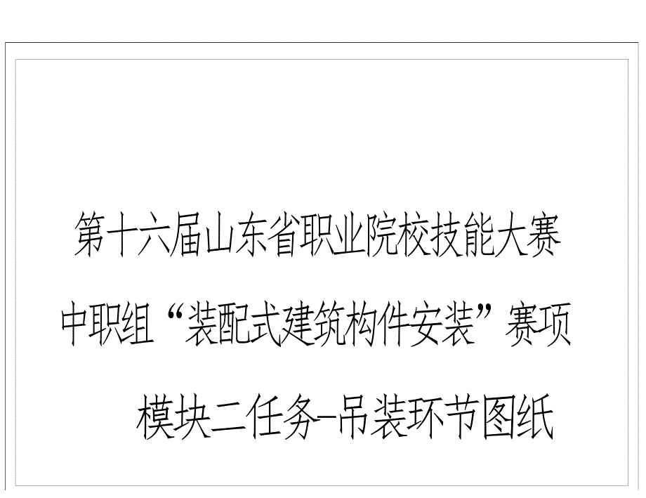 第十六届山东省职业院校技能大赛中职组“装配式建筑构件安装”赛项预制构件吊装图纸—_第2页