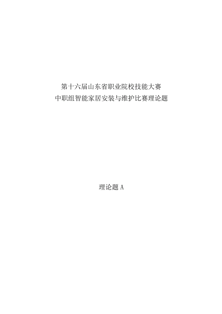 十六届山东省职业院校技能大赛中职组智能家居安装与维护比赛理论题_第1页