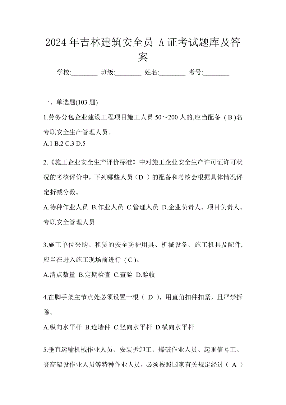 2024年吉林建筑安全员-A证考试题库及答案_第1页