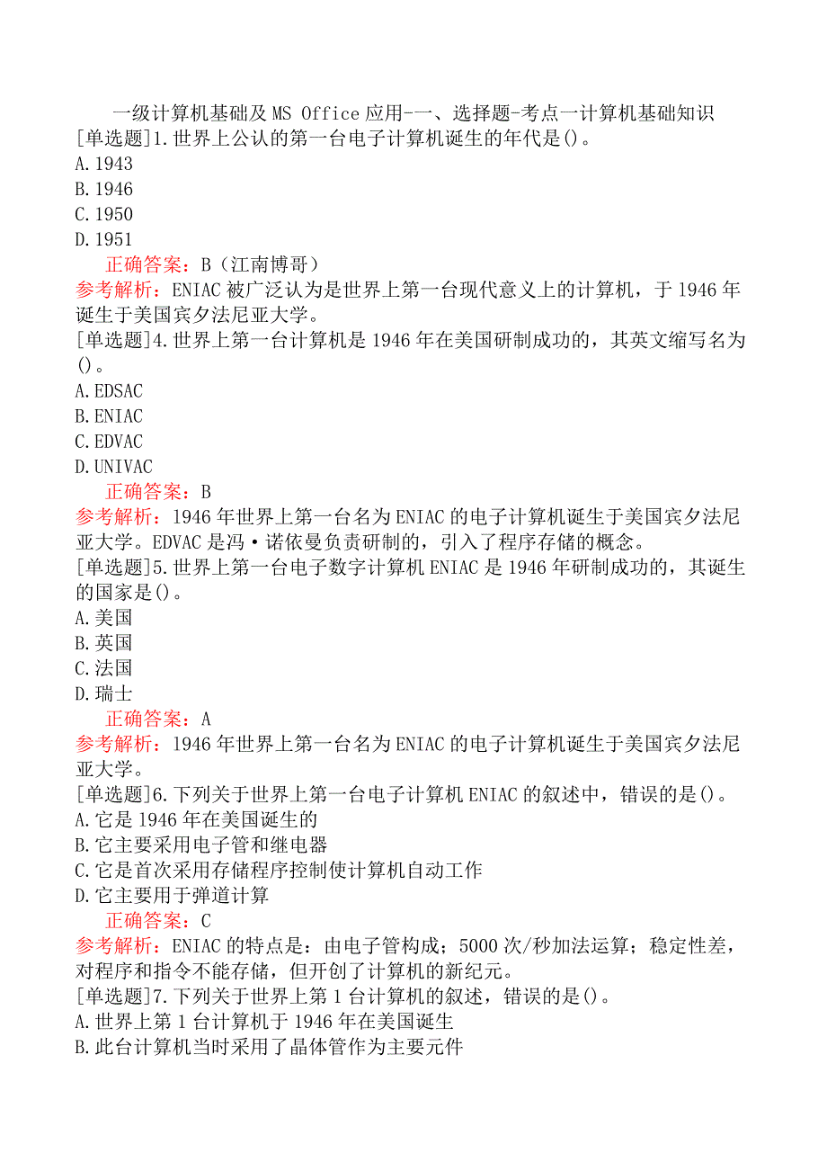 一级计算机基础及MS Office应用-一、选择题-考点一计算机基础知识_第1页