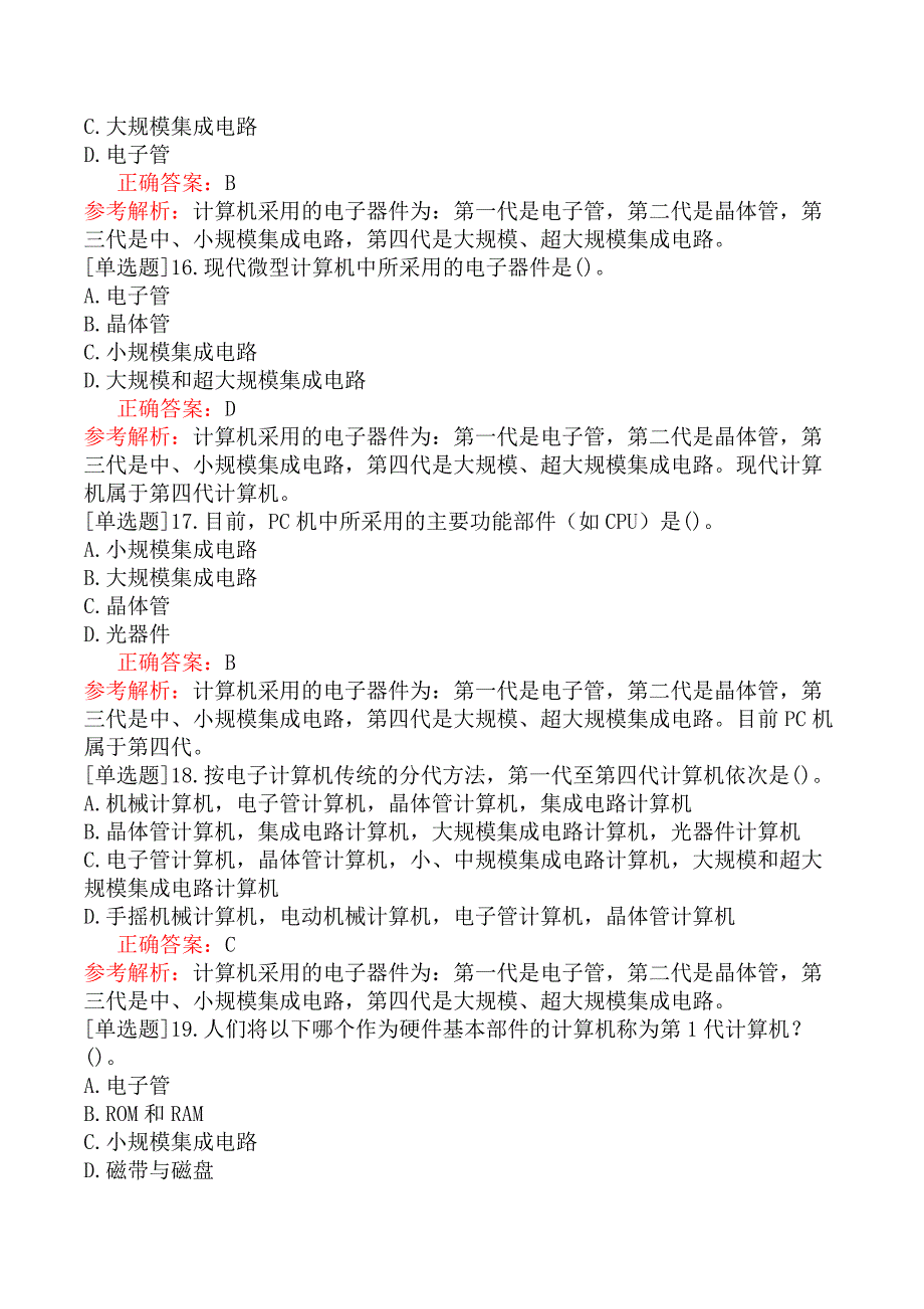 一级计算机基础及MS Office应用-一、选择题-考点一计算机基础知识_第4页