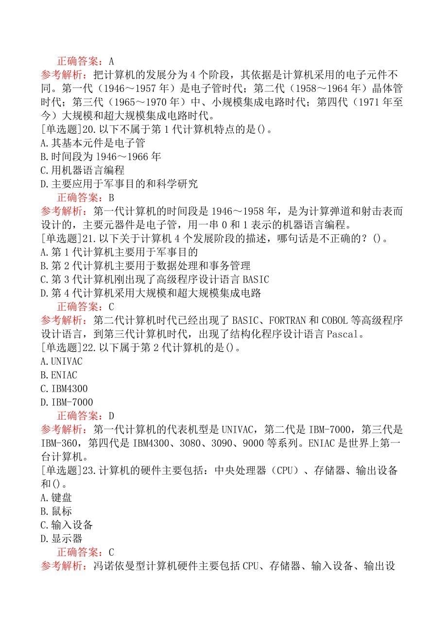 一级计算机基础及MS Office应用-一、选择题-考点一计算机基础知识_第5页