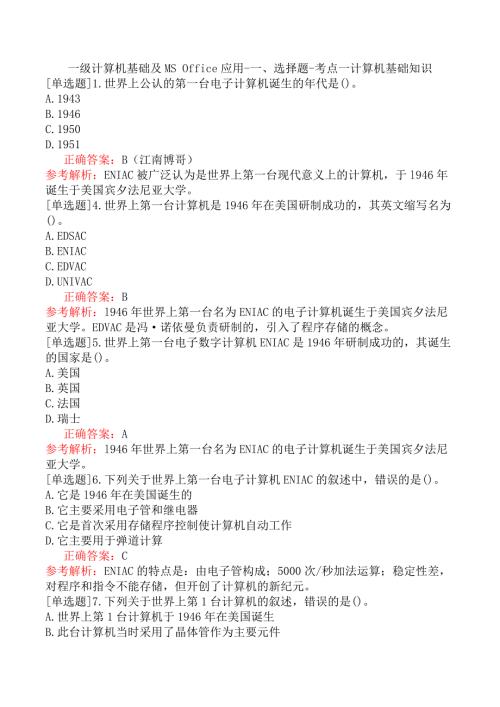 一級計算機基礎(chǔ)及MS Office應(yīng)用-一、選擇題-考點一計算機基礎(chǔ)知識