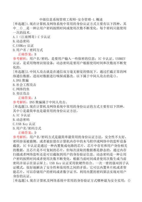 中级信息系统管理工程师-安全管理-1.概述