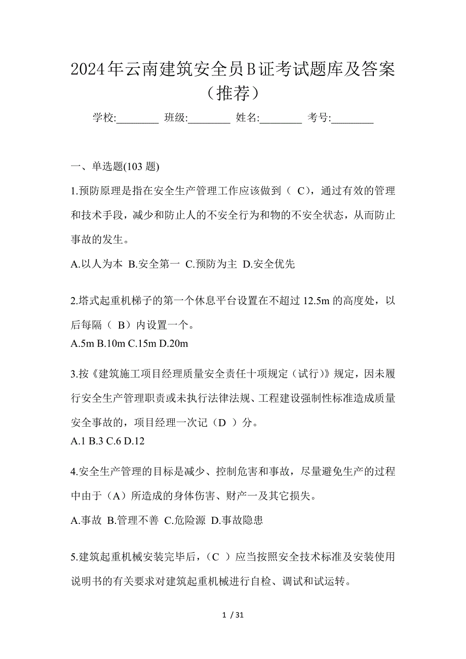 2024年云南建筑安全员B证考试题库及答案（推荐）_第1页