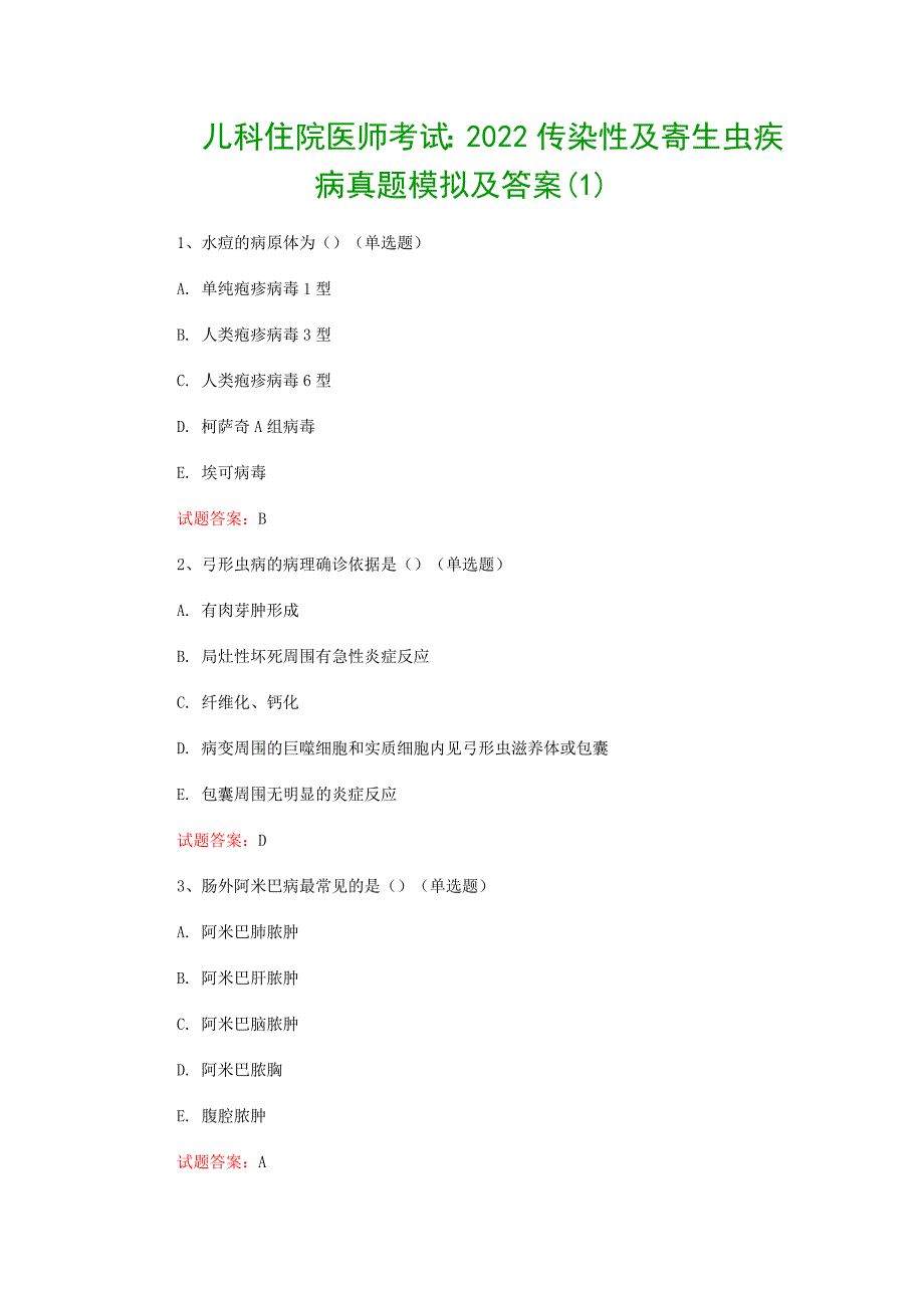 儿科住院医师考试：2022传染性及寄生虫疾病真题模拟及答案(1)_第1页