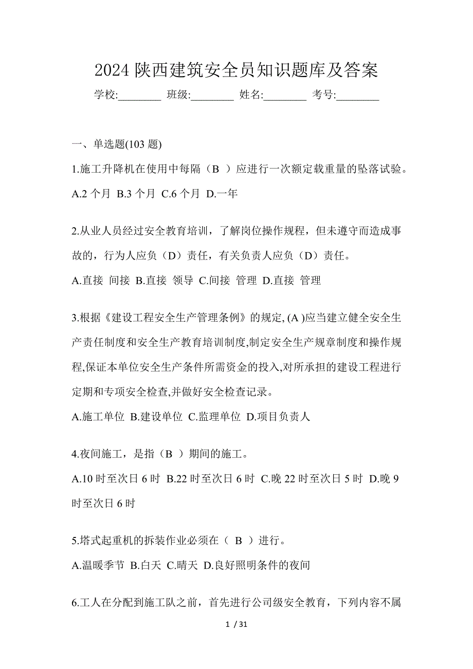 2024陕西建筑安全员知识题库及答案_第1页