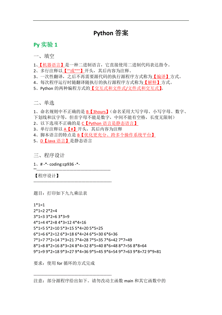 python期末练习的题目和答案_第1页