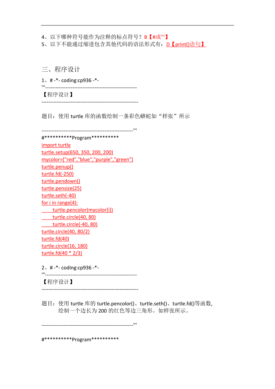 python期末练习的题目和答案_第4页