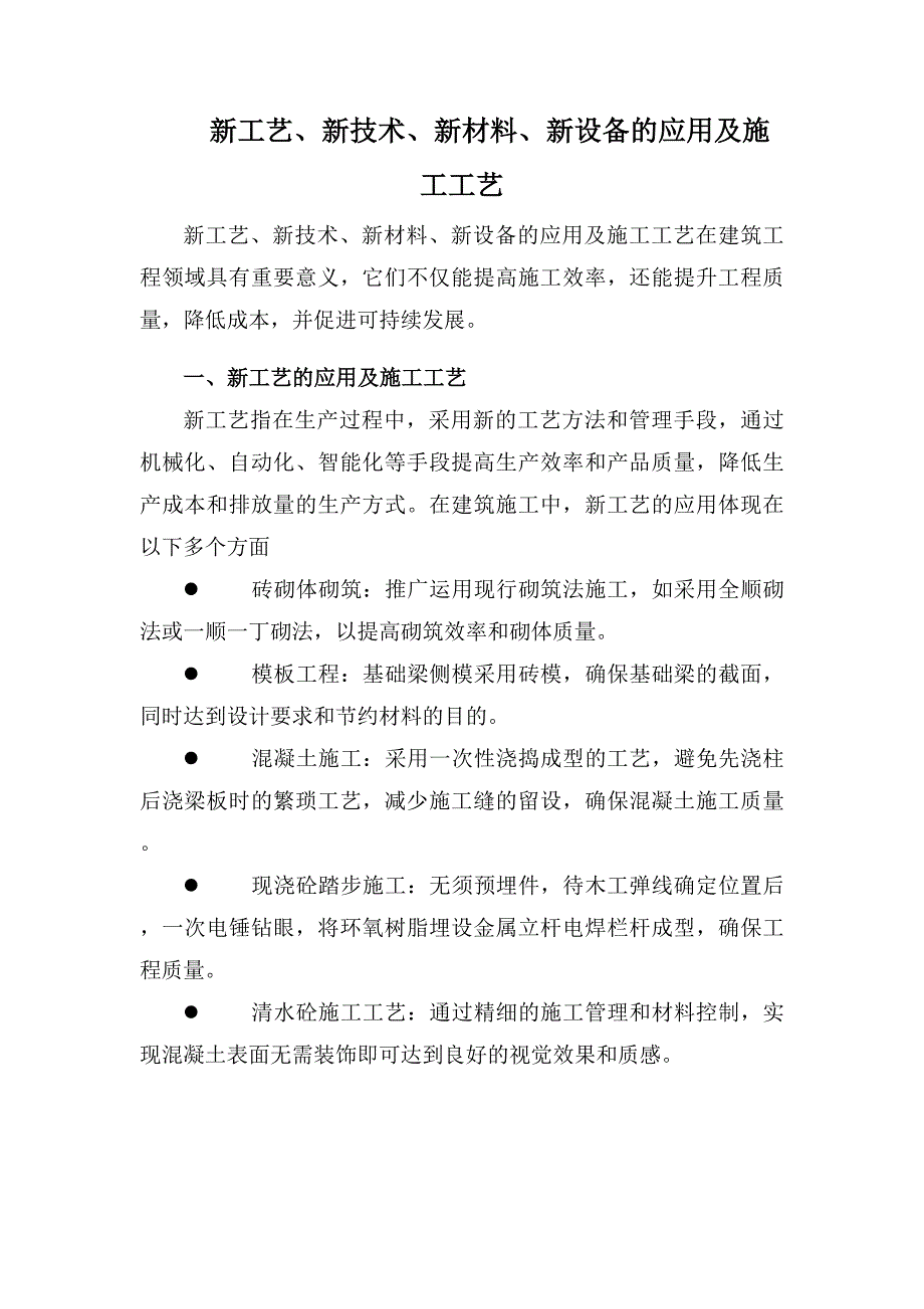 新工艺、新技术、新材料、新设备的应用及施工工艺_第1页