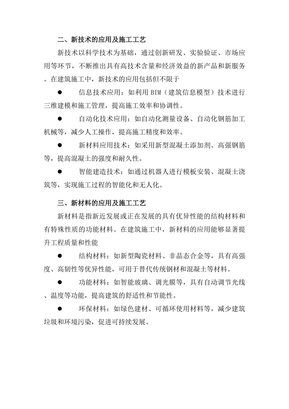 新工艺、新技术、新材料、新设备的应用及施工工艺_第2页