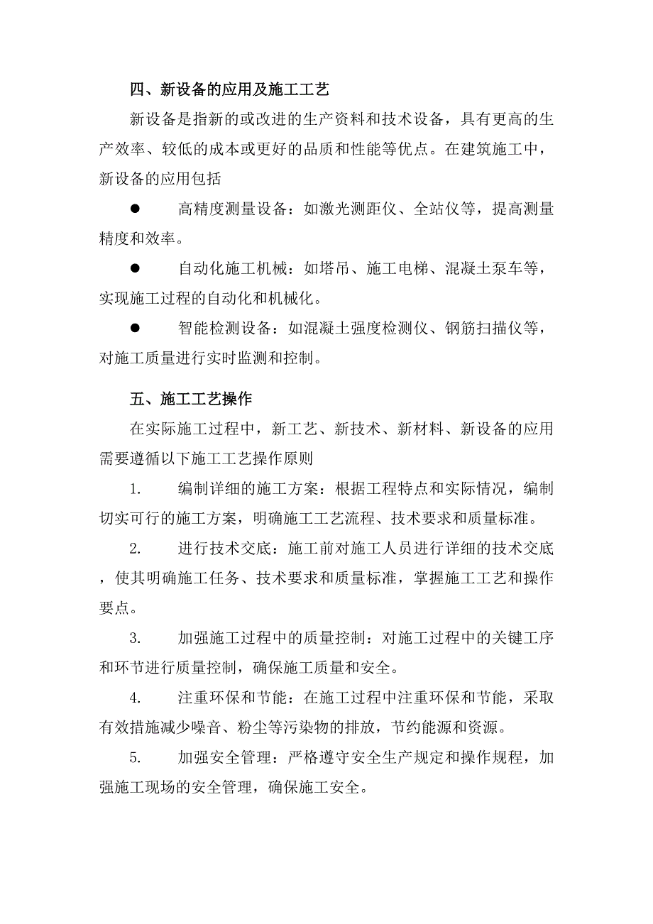 新工艺、新技术、新材料、新设备的应用及施工工艺_第3页