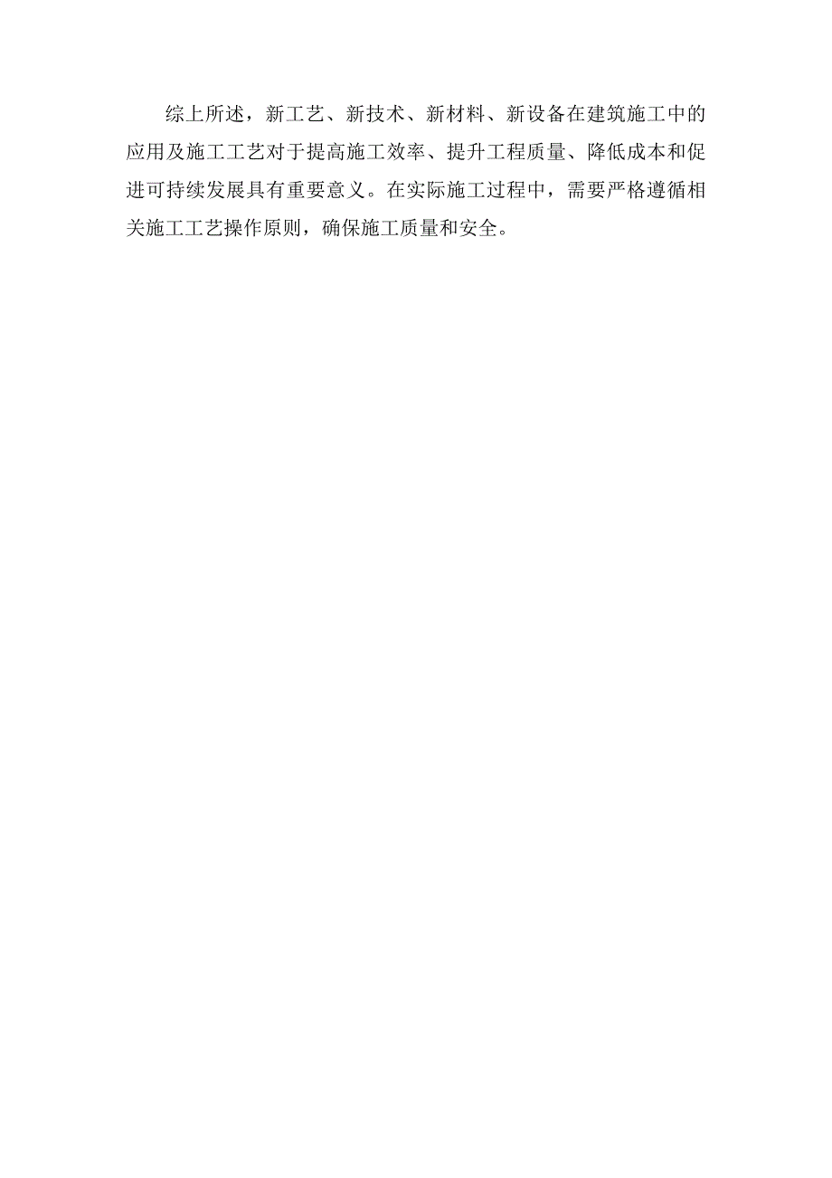 新工艺、新技术、新材料、新设备的应用及施工工艺_第4页