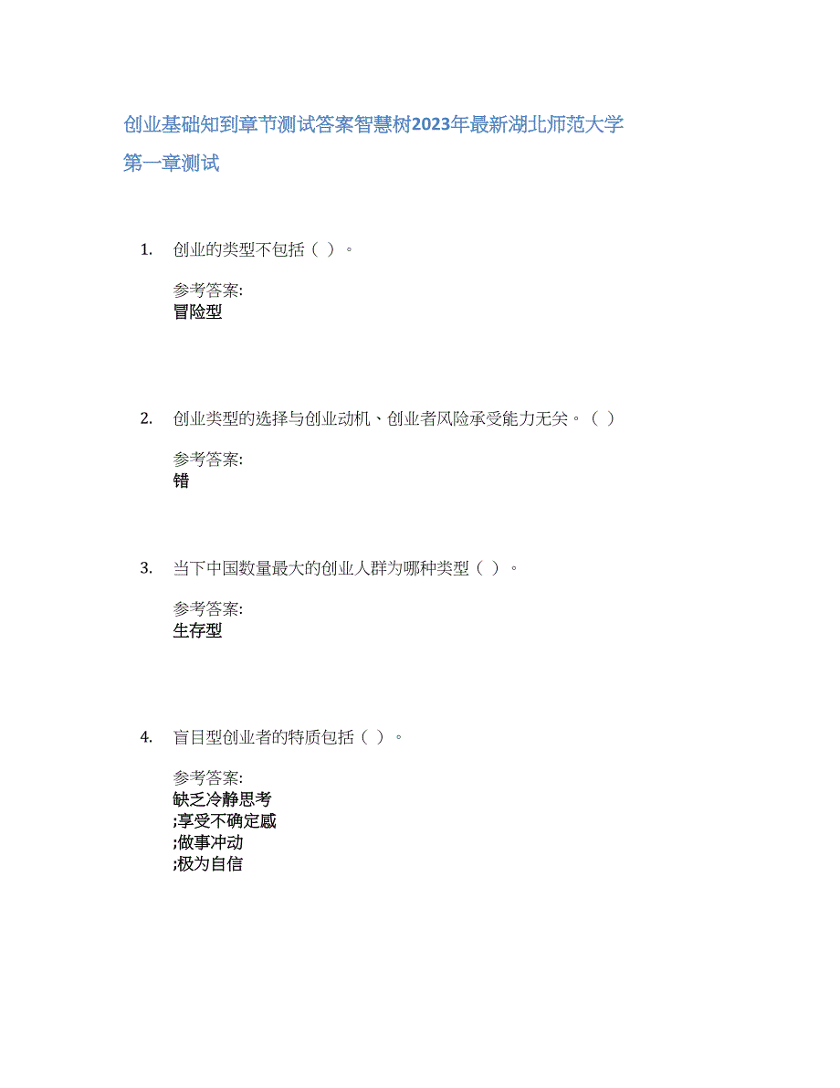 创业基础知到章节答案智慧树2023年湖北师范大学_第1页