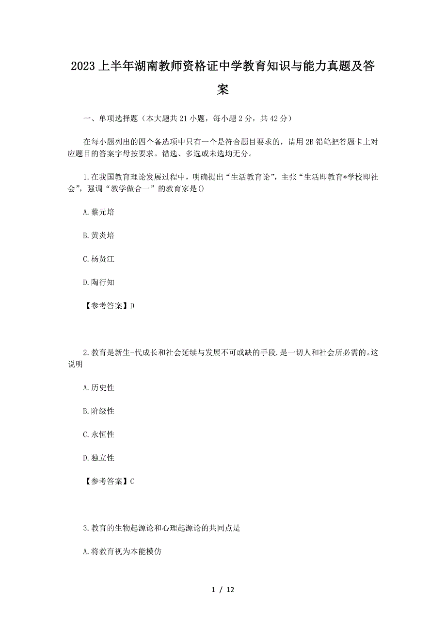 2023上半年湖南教师资格证中学教育知识与能力真题及答案_第1页