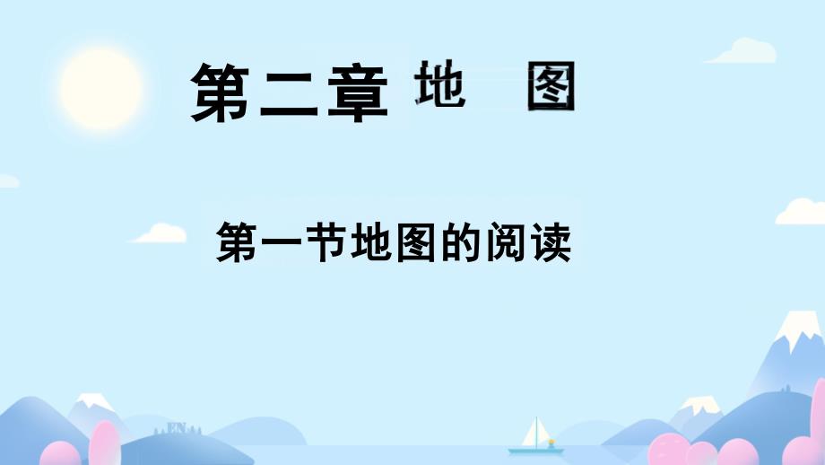 【课件】第二章《第一节+地图的阅读》课件2024-2025学年人教版初中地理七年级上册_第1页