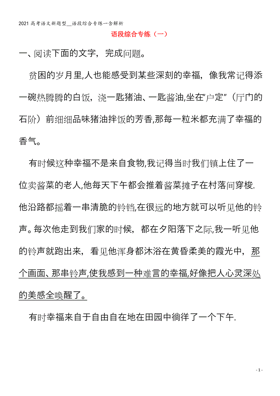 语文新题型--语段综合专练一含解析_第1页