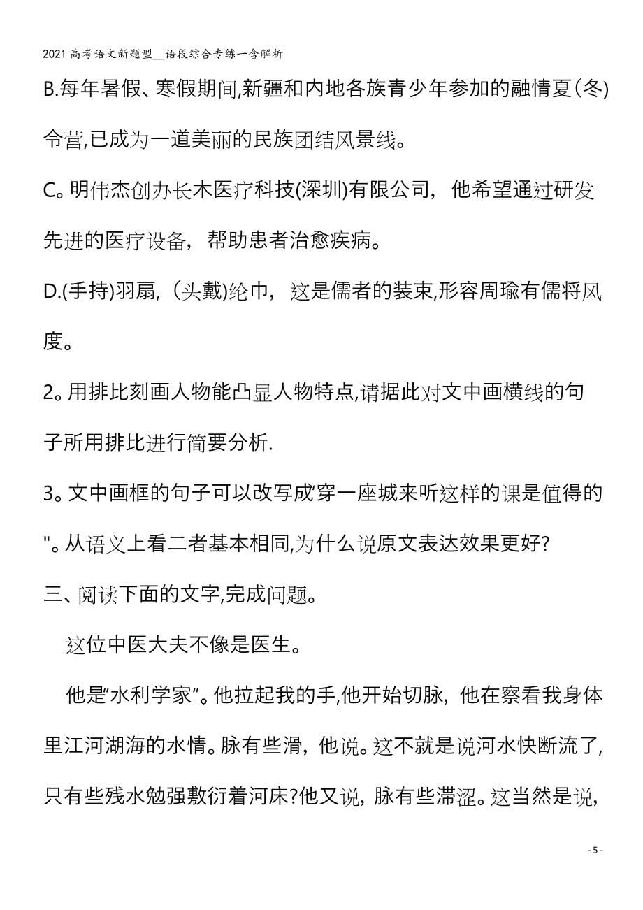 语文新题型--语段综合专练一含解析_第5页