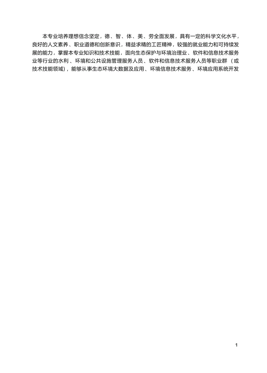 高职学校环境信息技术专业教学标准_第2页