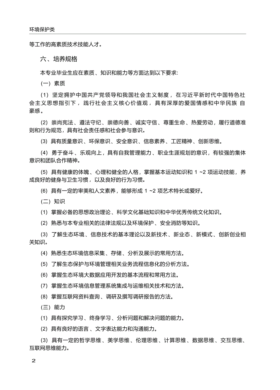 高职学校环境信息技术专业教学标准_第3页