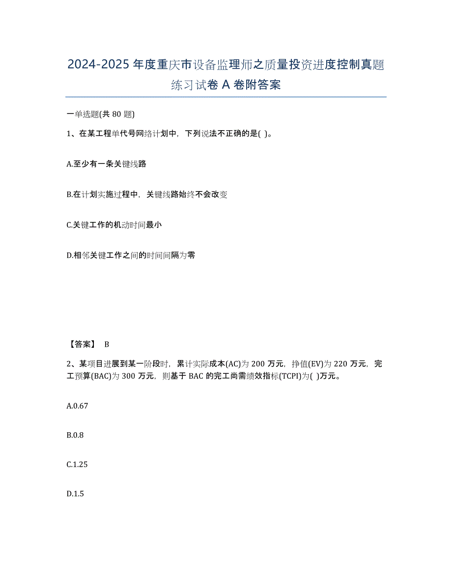 2024-2025年度重庆市设备监理师之质量投资进度控制真题练习试卷A卷附答案_第1页