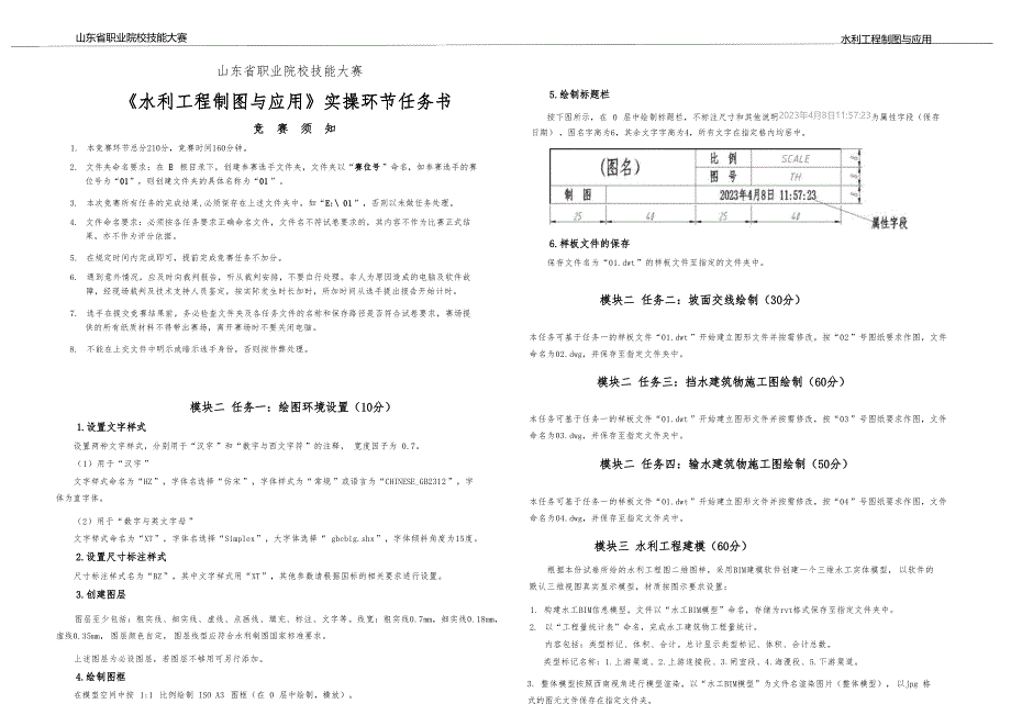 十六届山东省职业院校技能大赛《水利工程制图与应用》实操环节任务书试题和评分标准_第1页