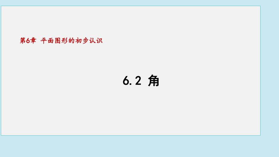 【初中数学++】+角+课件++苏科版数学七年级上册_第1页