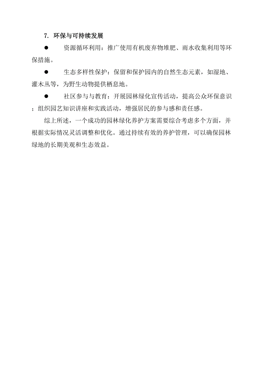 园林绿化养护方案措施_第3页