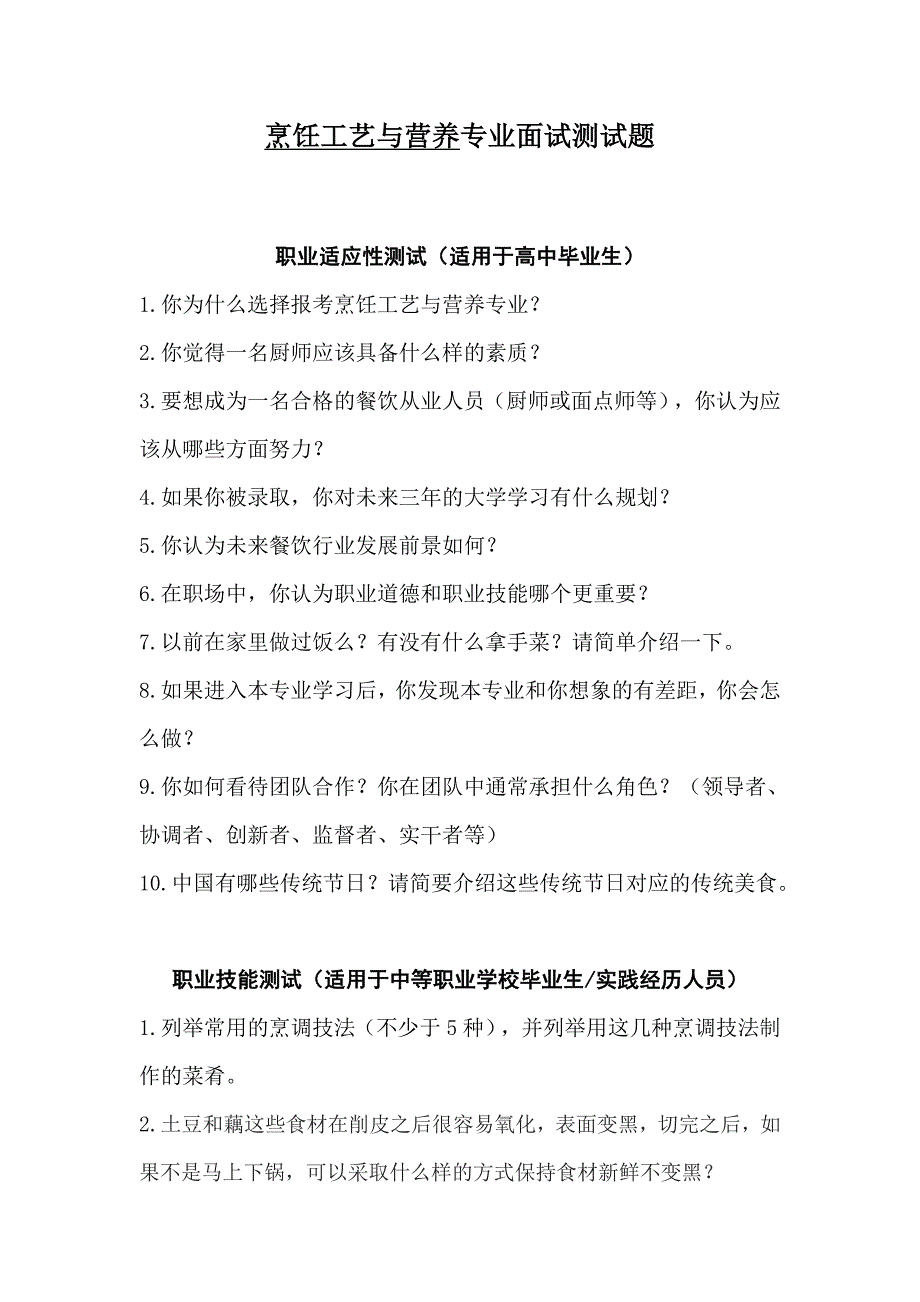 高职业学校旅游系单招面试试题_第1页