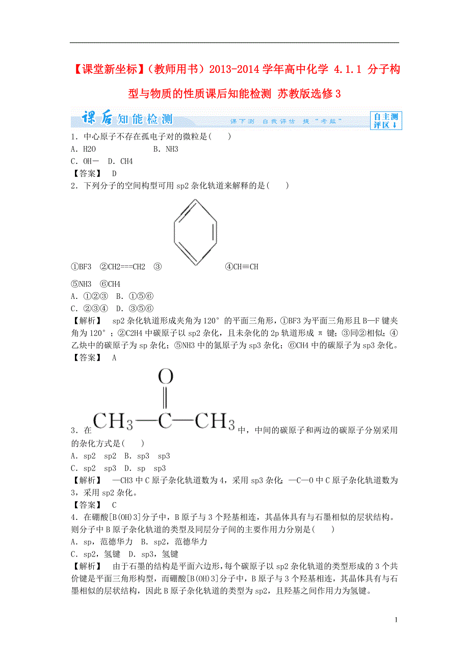 【课堂新坐标】(教师用书)高中化学-4.1.1-分子构型与物质的性质课后知能检测-苏教版选修3_第1页