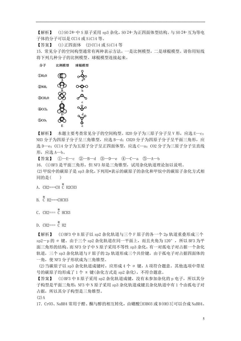 【课堂新坐标】(教师用书)高中化学-4.1.1-分子构型与物质的性质课后知能检测-苏教版选修3_第5页