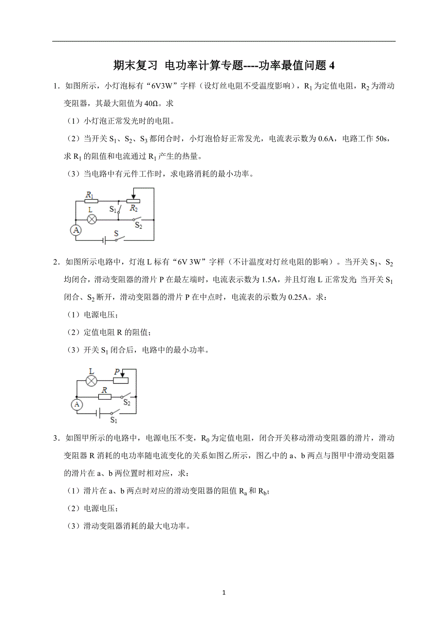 初中物理电功率计算专题----功率最值问题(4)2021-2022学年人教版物理九年级上学期期末复习_第1页