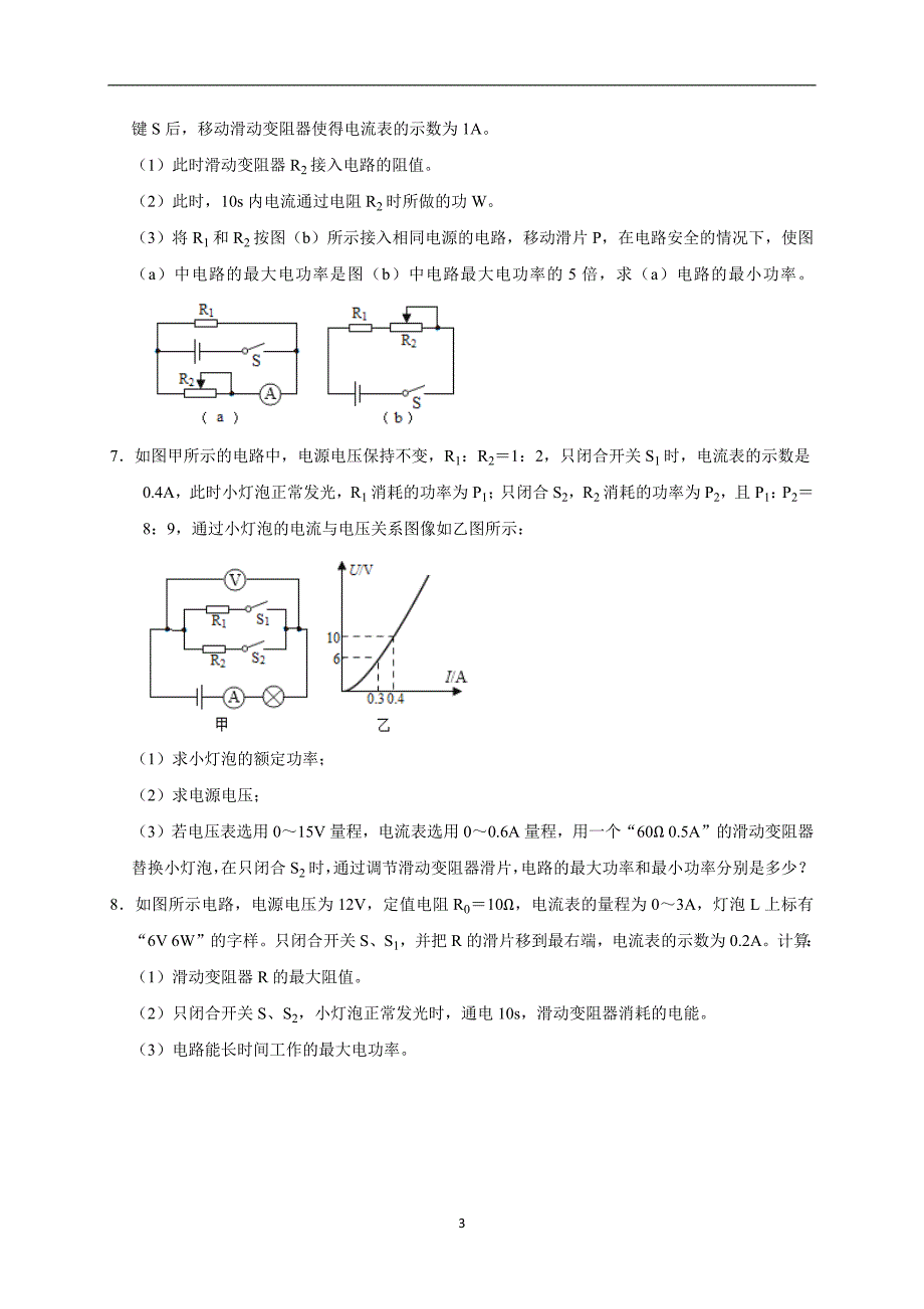 初中物理电功率计算专题----功率最值问题(4)2021-2022学年人教版物理九年级上学期期末复习_第3页