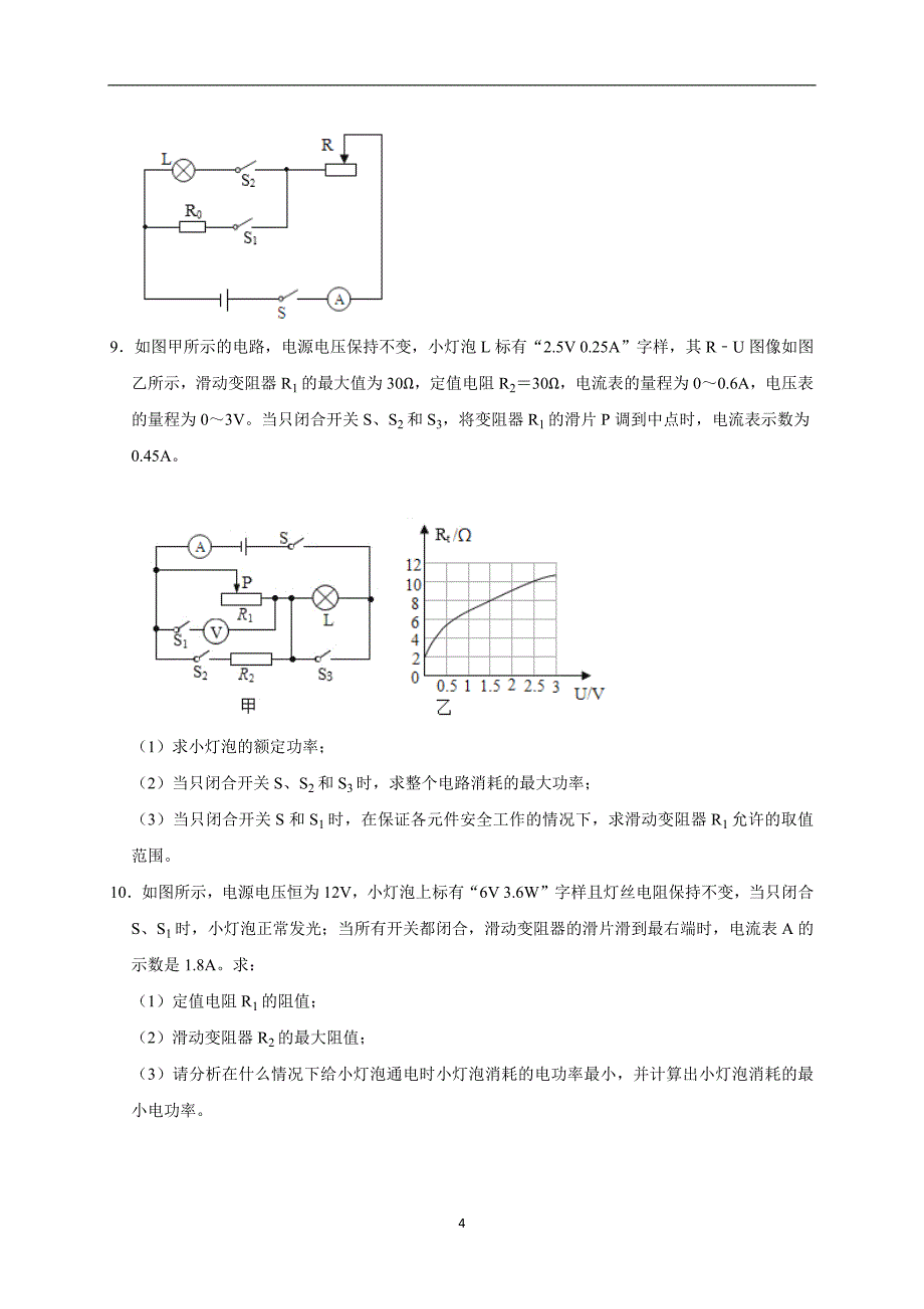 初中物理电功率计算专题----功率最值问题(4)2021-2022学年人教版物理九年级上学期期末复习_第4页