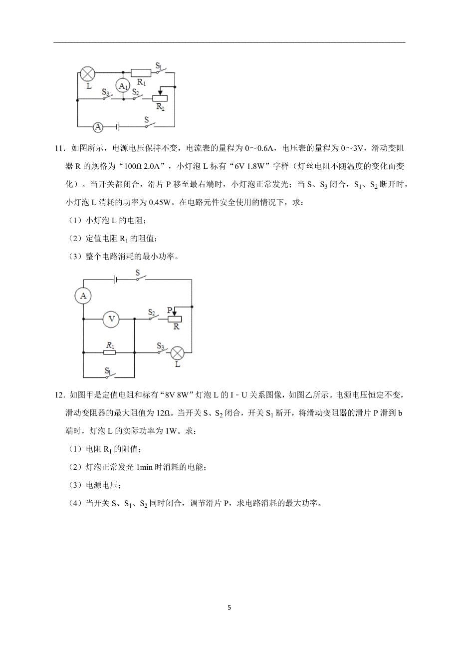 初中物理电功率计算专题----功率最值问题(4)2021-2022学年人教版物理九年级上学期期末复习_第5页