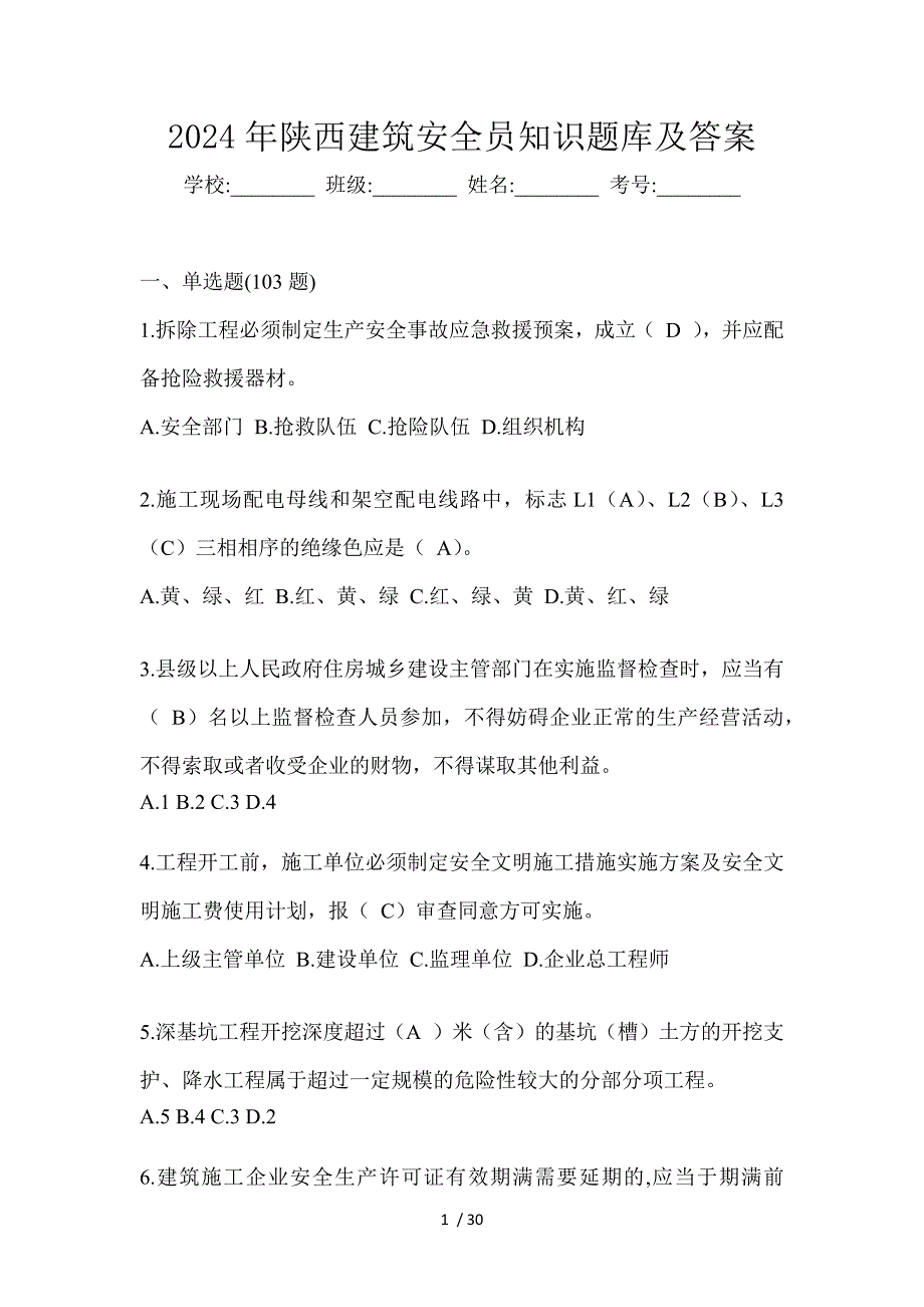 2024年陕西建筑安全员知识题库及答案_第1页